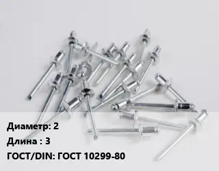 Заклепка 2х3 ГОСТ: ГОСТ 10299-80